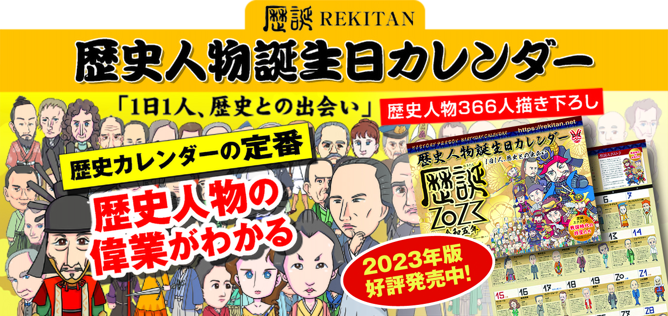 カレンダー 歴史人物誕生日カレンダー 歴誕