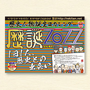 日本の歴史 世界の歴史 カレンダー れきたんシリーズ商品一覧